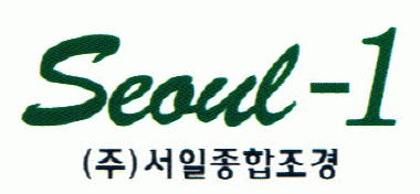 (주)서일종합조경의 기업로고