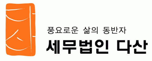 세무법인다산 삼성지점의 기업로고