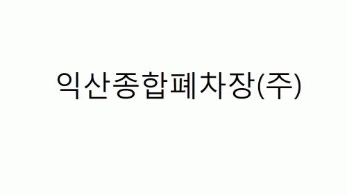 익산종합폐차장(주)의 기업로고