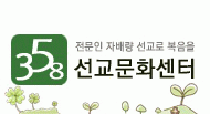 358선교문화센터의 기업로고