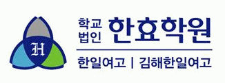 한일여자고등학교의 기업로고