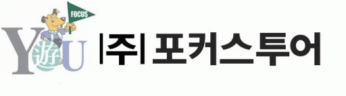 (주)포커스투어의 기업로고