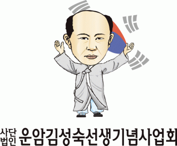 (사)운암김성숙선생기념사업회의 기업로고