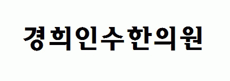 경희인수한의원의 기업로고