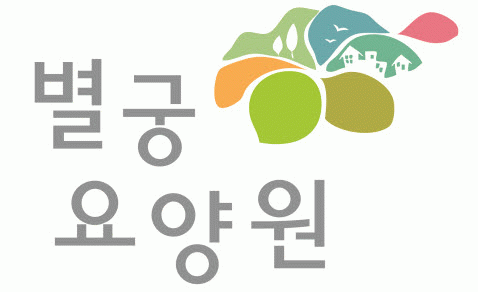 별궁요양원의 기업로고