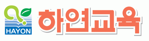 하연교육의 기업로고