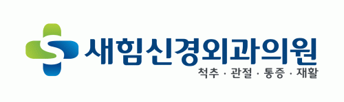 새힘신경외과의원의 기업로고