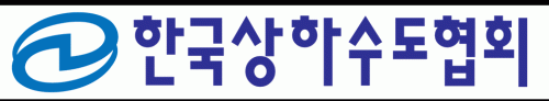 환경부의 계열사 한국상하수도협회의 로고