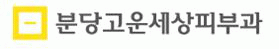 분당고운세상피부과의원의 기업로고