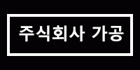 (주)가공의 기업로고