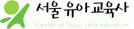 서울유아교육사의 기업로고