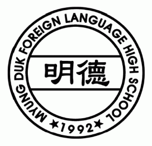 명덕외국어고등학교의 기업로고