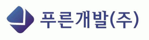 푸른개발(주)의 기업로고