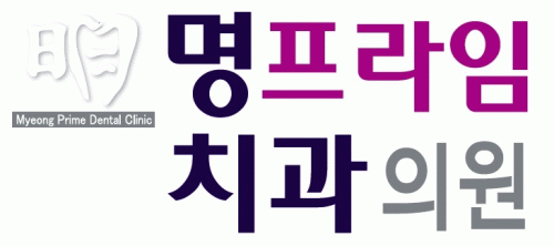 명프라임치과의원의 기업로고