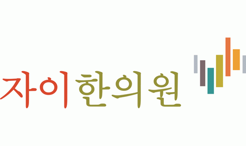 자이한의원의 기업로고