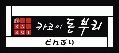 카코이돈부리 과천점의 기업로고