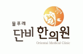 물푸레 단비 한의원의 기업로고