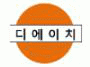 디에이치무역(주)의 기업로고