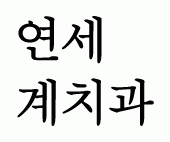 연세 계치과의 기업로고