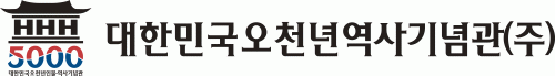 대한민국오천년역사기념관(주)의 기업로고