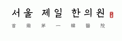 서울제일한의원의 기업로고