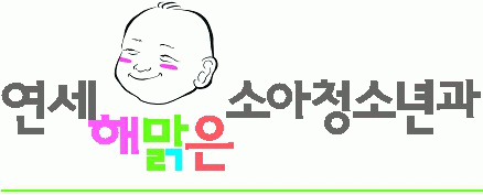 연세해맑은소아과의 기업로고