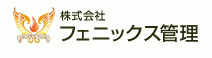 株式&#20250;社フェニックス管理의 기업로고