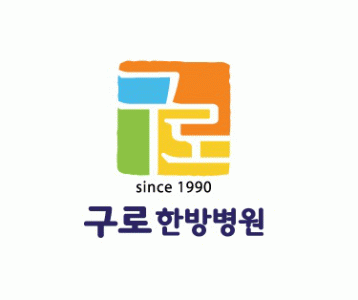 구로한방병원의 기업로고