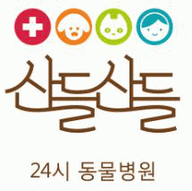 24시 산들산들 동물병원의 기업로고