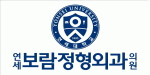 연세보람정형외과의 기업로고