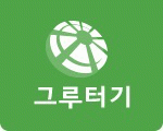 그루터기(주)의 기업로고