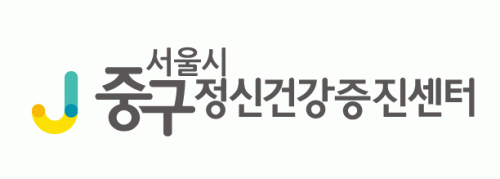 중구정신건강증진센터의 기업로고