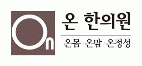 온한의원의 기업로고