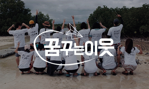 (주)꿈꾸는이웃의 기업로고