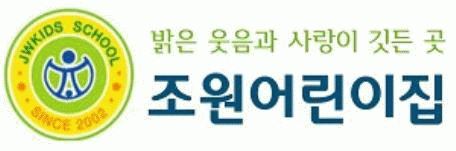 진천 조원어린이집의 기업로고