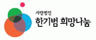 (사)한기범희망나눔의 기업로고