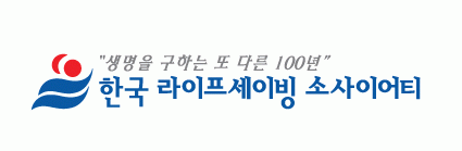 (사)한국라이프세이빙소사이어티의 기업로고