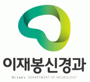 이재봉신경과의 기업로고