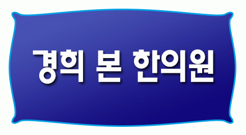 경희본한의원의 기업로고