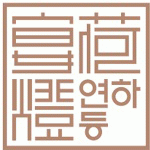 (주)연하등의 기업로고