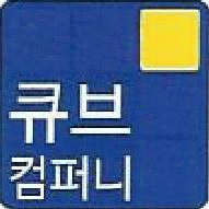 (주)큐브컴퍼니의 기업로고