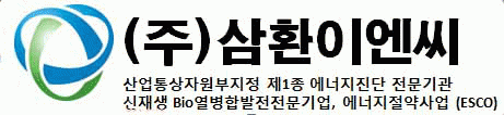 (주)삼환이엔씨의 기업로고