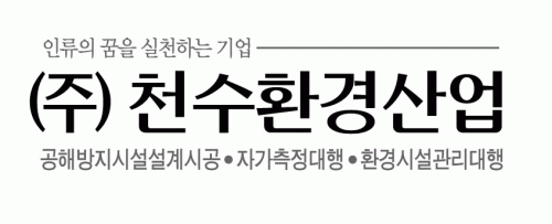 (주)천수환경산업의 기업로고