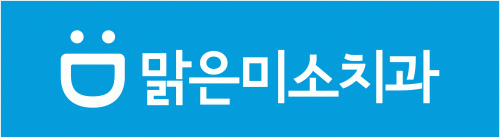 맑은미소치과(삼송)의 기업로고