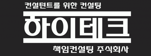 하이테크책임컨설팅(주)의 기업로고