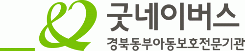 굿네이버스 경북동부지부(경북동부아동보호전문기관)의 기업로고