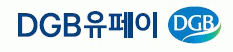 DGB금융지주의 계열사 (주)디지비유페이의 로고