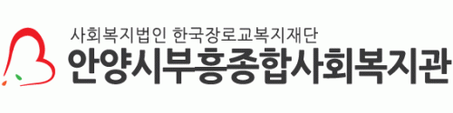 안양시부흥종합사회복지관의 기업로고