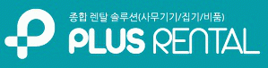 (주)플러스렌탈의 기업로고