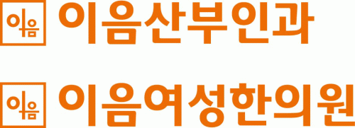 이음여성의원의 기업로고